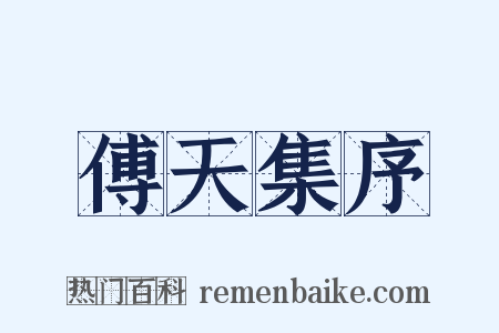 傅天集序是什么意思的图片